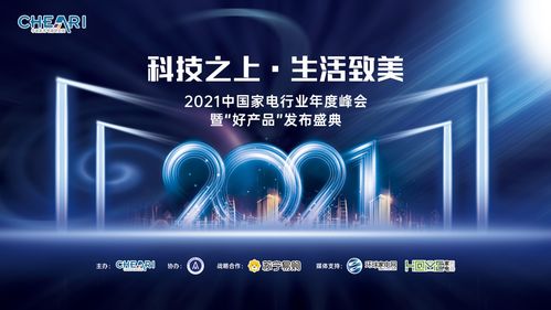 科技之上，生活致美——2021中國家電年度峰會暨好產品發(fā)布會推動科技服務生活